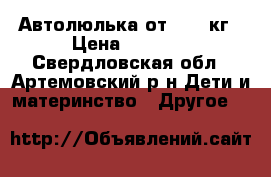 Автолюлька от 0-13 кг › Цена ­ 1 000 - Свердловская обл., Артемовский р-н Дети и материнство » Другое   